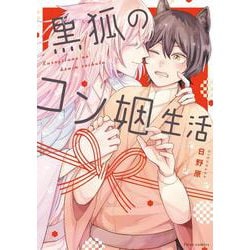 黒狐のコン姻生活(フルールコミックス) [コミック]