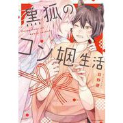 黒狐のコン姻生活(フルールコミックス) [コミック]