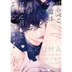 はらぺこ悪魔は俺がお気に召したようで(フルールコミックス) [コミック]