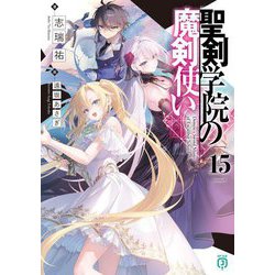 聖剣学院の魔剣使い〈15〉(MF文庫J) [文庫]