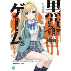 黒幕ゲーム―学園の黒幕ですが完全犯罪で世界を救ってもいいですか?(MF文庫J) [文庫]