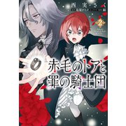 赤毛のトアと罪の騎士団　2<2>(フロース　コミック) [コミック]