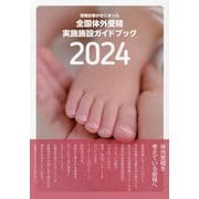 全国体外受精実施施設ガイドブック〈2024〉保険診療がはじまった [単行本]