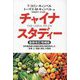 チャイナ・スタディー―世界最高峰の栄養学研究が解き明かした「食事」と「健康・病気」の関係 最新改訂増補版 [単行本]
