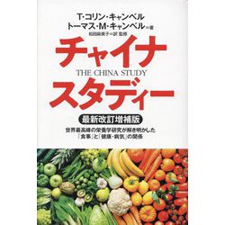 ヨドバシ.com - チャイナ・スタディー―世界最高峰の栄養学研究が 