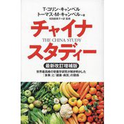 チャイナ・スタディー―世界最高峰の栄養学研究が解き明かした「食事」と「健康・病気」の関係 最新改訂増補版 [単行本]