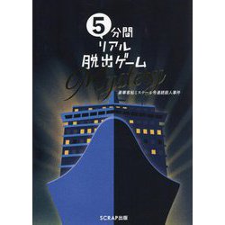 ヨドバシ.com - 5分間リアル脱出ゲームMystery 豪華客船ミステール号