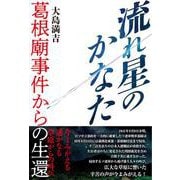 流れ星のかなた　葛根廟事件からの生還 [単行本]