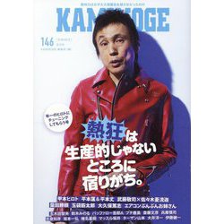 KAMINOGE〈146〉お祭りがやりたいだけ。甲本ヒロト [単行本]
