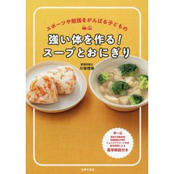 強い体を作る!スープとおにぎり―スポーツや勉強をがんばる子どもの [単行本]