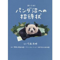 おいでよ!パンダ沼への招待状 [単行本]