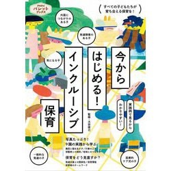 今からはじめる!インクルーシブ保育―実践例で見るからわかりやすい!(PriPriパレットブックス) [単行本]