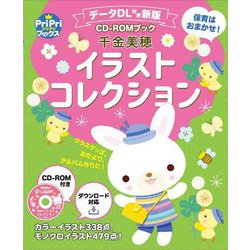 千金美穂イラストコレクション―データDL付き新版 CD-ROMブック(PriPriブックス) [磁性媒体など]