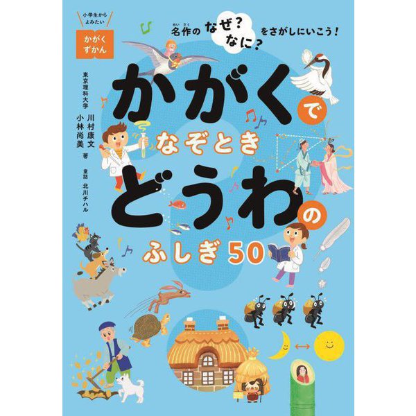 かがくでなぞときどうわのふしぎ50―名作のなぜ?なに?をさがしにいこう!(小学生からよみたいかがくずかん) [単行本] | airtrans.mn