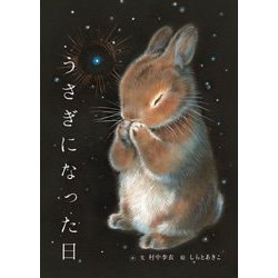 うさぎになった日 [単行本]