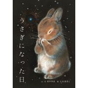 うさぎになった日 [単行本]