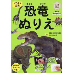 恐竜ぬりえ―リアルな迫力 集中力創造性アップ!(こどもパレットブックス) [単行本]