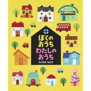 ぼくのおうちわたしのおうち [絵本]