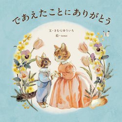 であえたことにありがとう [絵本]