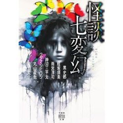怪談七変幻(竹書房怪談文庫) [文庫]