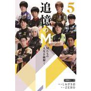 追憶のＭ　Ｍたちの人生を紐解く<5>(近代麻雀戦術シリーズ) [単行本]