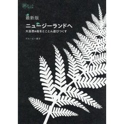 ニュージーランドへ―大自然&街をとことん遊びつくす 最新版 (旅のヒントBOOK) [単行本]