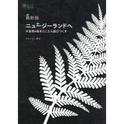 ニュージーランドへ―大自然&街をとことん遊びつくす 最新版 (旅のヒントBOOK) [単行本]