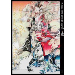 入江明日香作品集 雷鳴と花 [単行本]