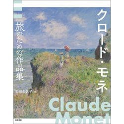 クロード・モネ―旅のための作品集 [単行本]
