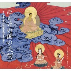 ほとけの国の美術―Art in the Land of Buddha [単行本]