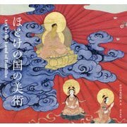 ほとけの国の美術―Art in the Land of Buddha [単行本]