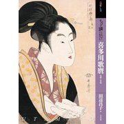 もっと知りたい喜多川歌麿―生涯と作品(アート・ビギナーズ・コレクション) [単行本]