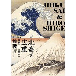 北斎と広重―冨嶽三十六景への挑戦 [単行本]
