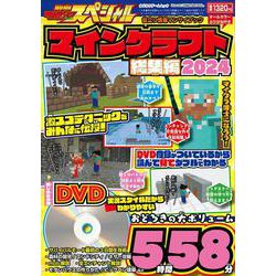 別冊てれびげーむマガジン　スペシャル　マインクラフト　総集編　2024(カドカワゲームムック) [ムックその他]