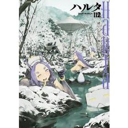 ハルタ 2024-MARCH volume 112(ハルタコミックス) [コミック]