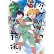 クプルムの花嫁　５<5>(ハルタコミックス) [コミック]