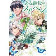 ある継母のメルヘン―A STEPMOTHER'S MARCHEN [単行本]