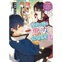 歴史に残る悪女になるぞ〈6〉―悪役令嬢になるほど王子の溺愛は加速するようです!(ビーズログ文庫) [文庫]