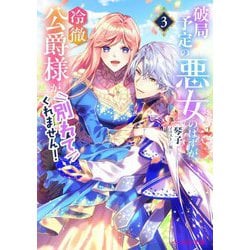 破局予定の悪女のはずが、冷徹公爵様が別れてくれません!〈3〉(ビーズログ文庫) [文庫]