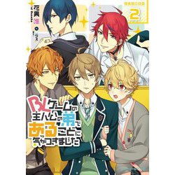 BLゲームの主人公の弟であることに気がつきました〈2〉(ビーズログ文庫アリス) [文庫]