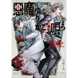悪魔はゆりかごを唄う　２<2>(青騎士コミックス) [コミック]