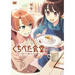 くちべた食堂　4<4>(ビームコミックス) [コミック]
