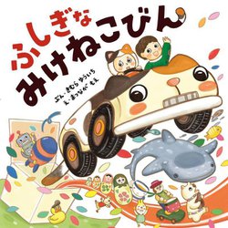 ふしぎなみけねこびん [絵本]