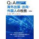 Q&A海外出張・出向・外国人の税務―よくある疑問を徹底解説 第3版 [単行本]