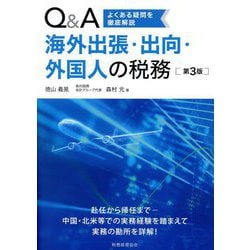Q&A海外出張・出向・外国人の税務―よくある疑問を徹底解説 第3版 [単行本]