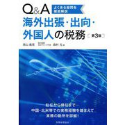 Q&A海外出張・出向・外国人の税務―よくある疑問を徹底解説 第3版 [単行本]
