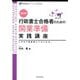 行政書士合格者のための開業準備実践講座―この本で開業前にプロになる。 第4版 (実務直結シリーズ・プレBook) [単行本]