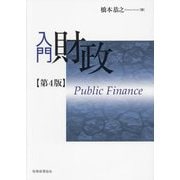 入門財政 第4版 [単行本]