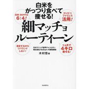 細マッチョルーティーン―白米をがっつり食べて痩せる! [単行本]