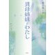 異母姉妹とわたし―随想風小説 [単行本]